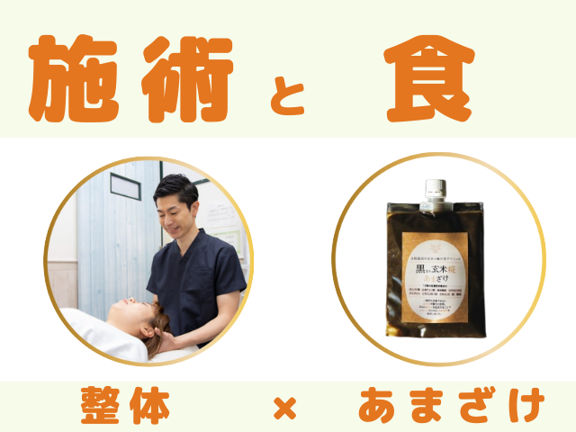 整体とあまざけで頭痛の起こりにくい体質改善