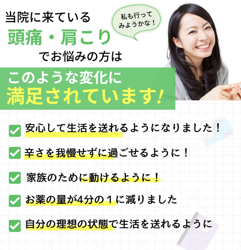 頭痛こりでお悩みの方はこのような変化で満足されています