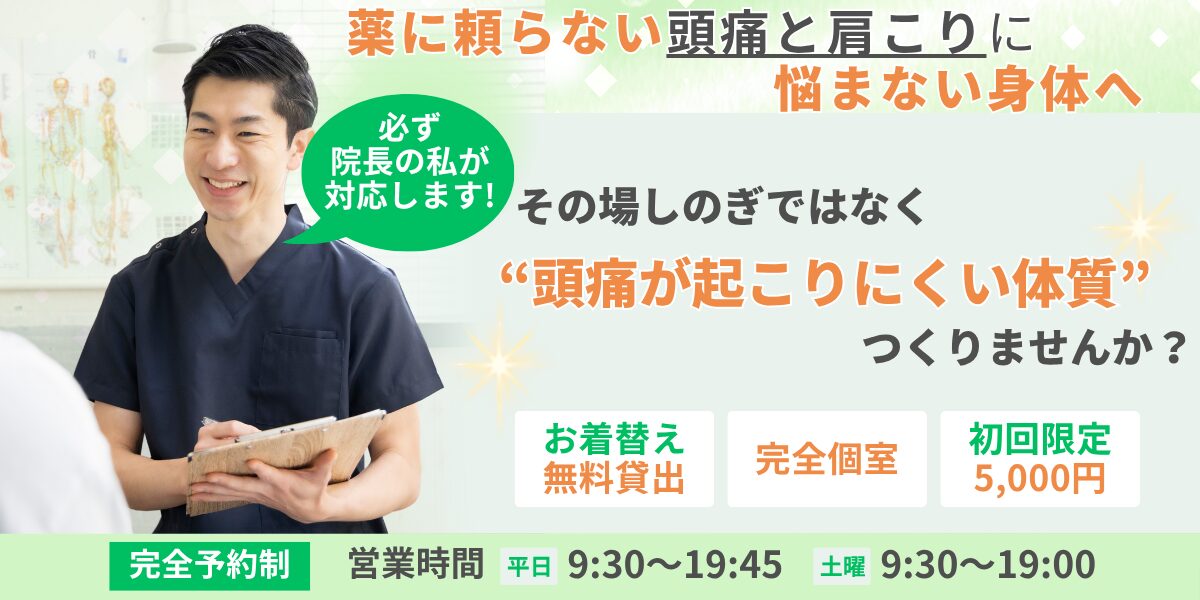 頭痛の起こりにくい体質改善