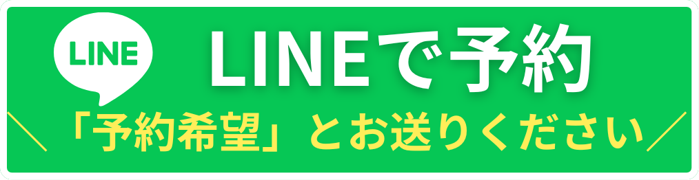 LINEで予約