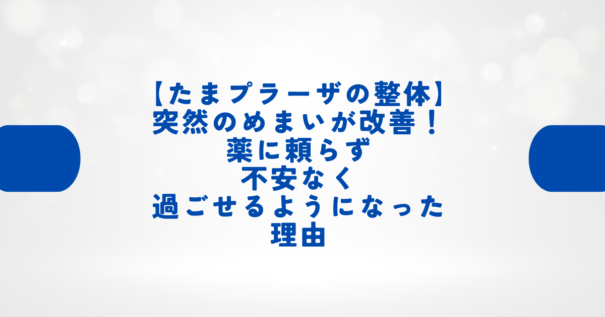 たまプラーザの整体でめまい改善不安なく過ごせるようになった理由