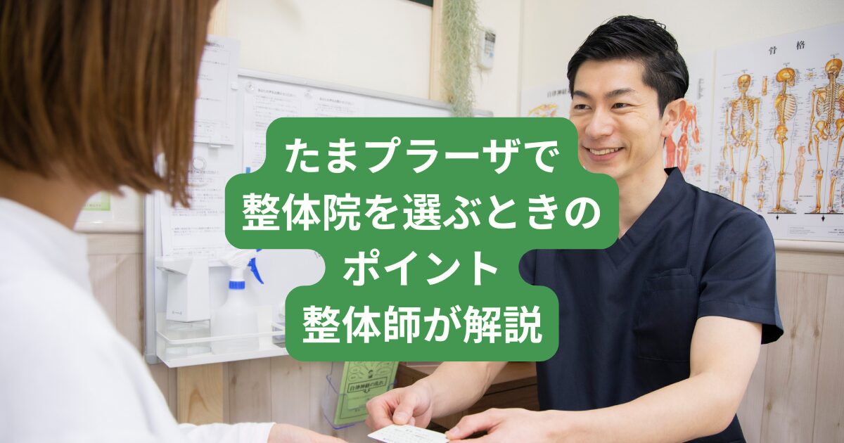 たまプラーザで整体院を選ぶときのポイント
