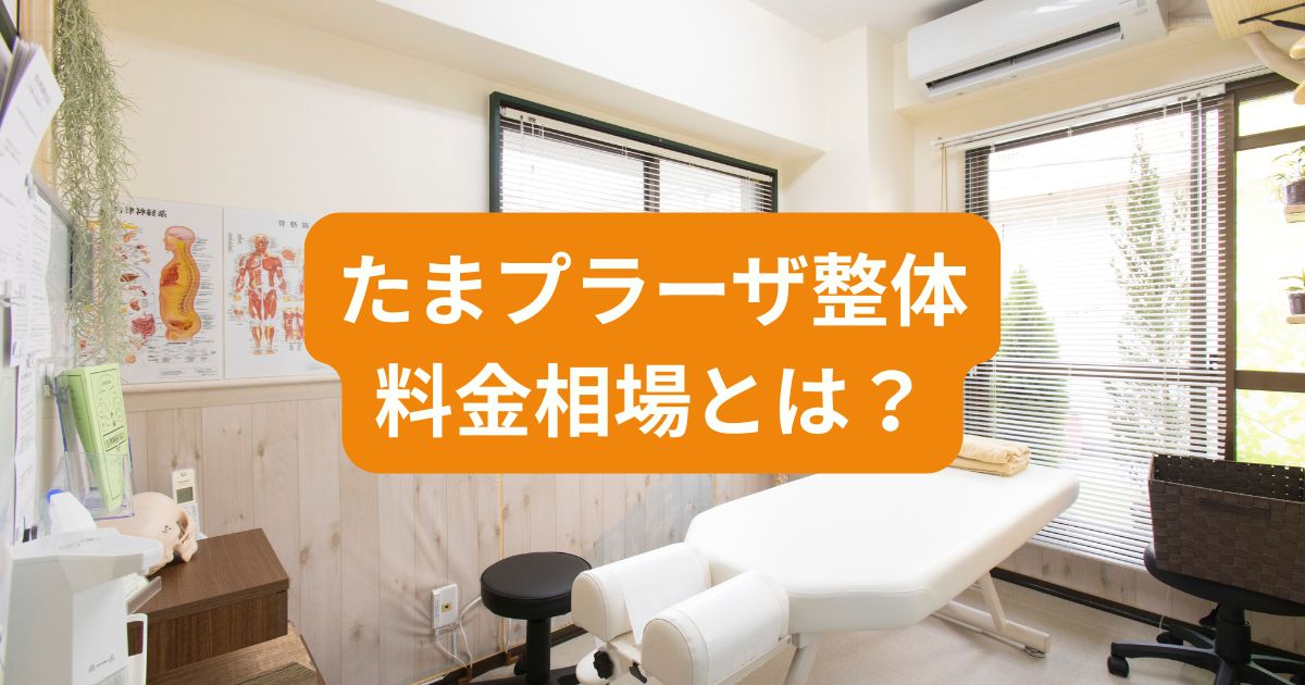 たまプラーザ整体の料金相場と整体院の選び方を解説