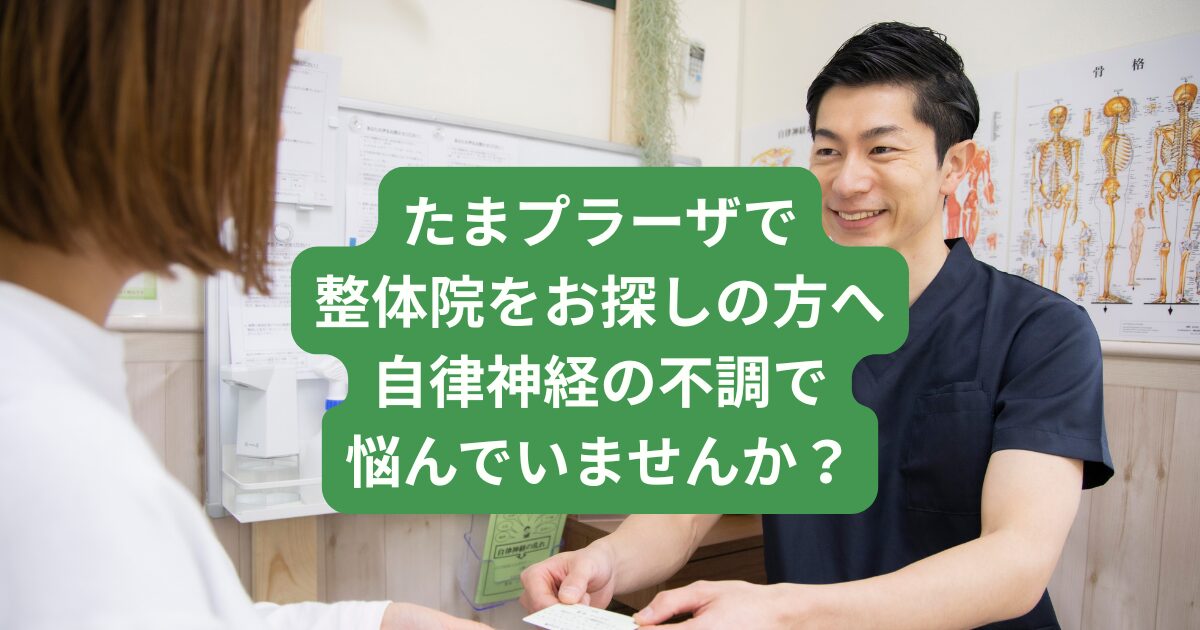 たまプラーザの整体院｜自律神経の不調でお悩みの方へ