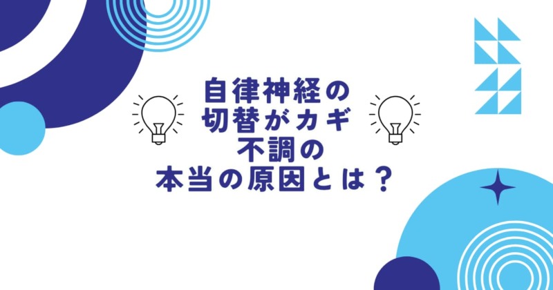 自律神経の切替能力の低下によって起こる不調について解説するイメージ