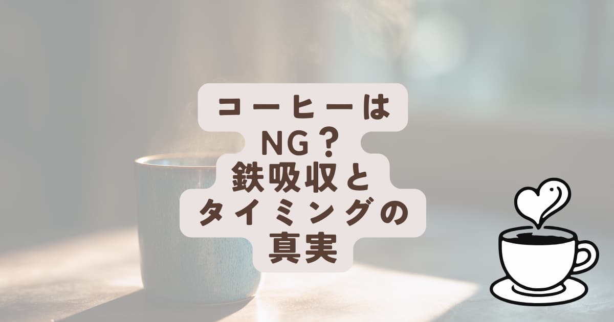 コーヒーは鉄の吸収を妨げる？飲むタイミングとめまいの関係を解説するたまプラーザの整体院