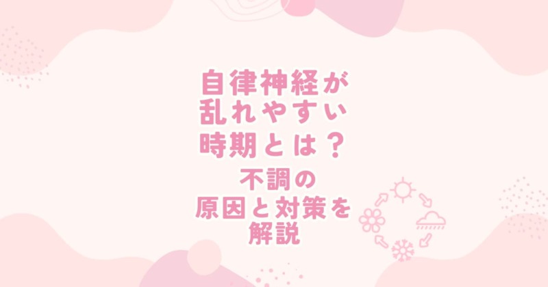 たまプラーザで自律神経の乱れに対応する整体院｜季節の変わり目に体調不良を感じる方へ原因と対策を解説