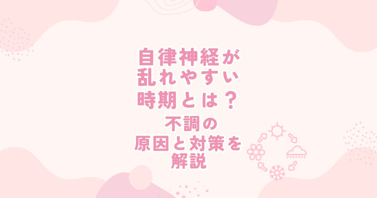 たまプラーザで自律神経の乱れに対応する整体院｜季節の変わり目に体調不良を感じる方へ原因と対策を解説