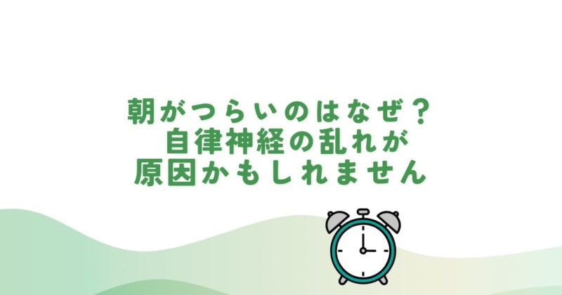 朝起きたときのだるさやふらつきの原因として自律神経の乱れを解説するイメージ
