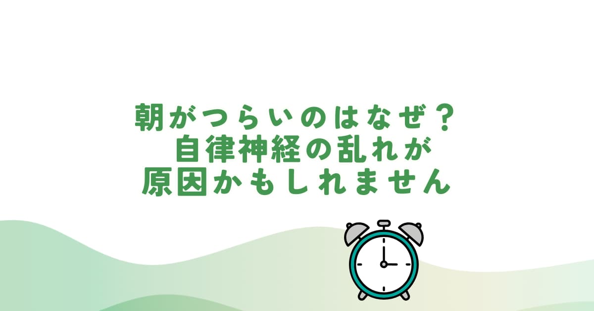 朝起きたときのだるさやふらつきの原因として自律神経の乱れを解説するイメージ