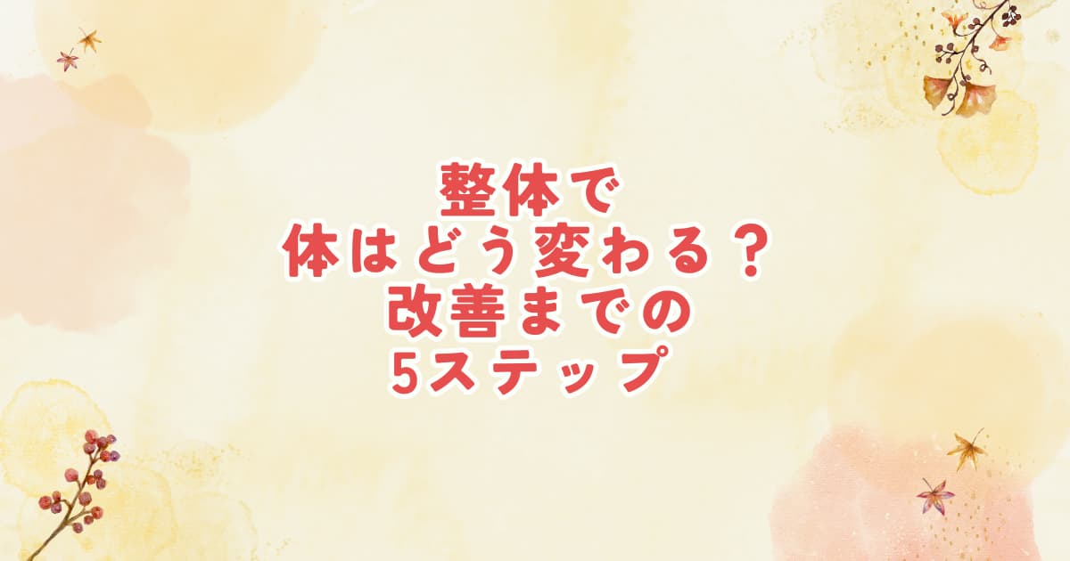 整体を受けた後の身体の変化と改善までの流れを5段階で解説するイメージ