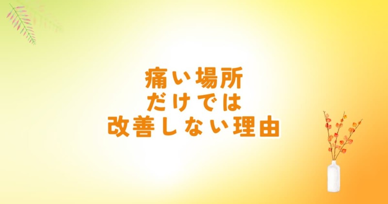 痛みの原因は別の場所にあることを説明する整体イメージ