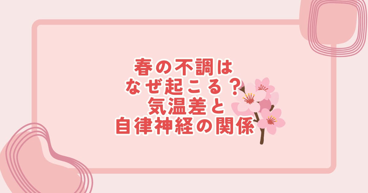 春の気温差による自律神経の乱れと睡眠への影響を解説するイメージ