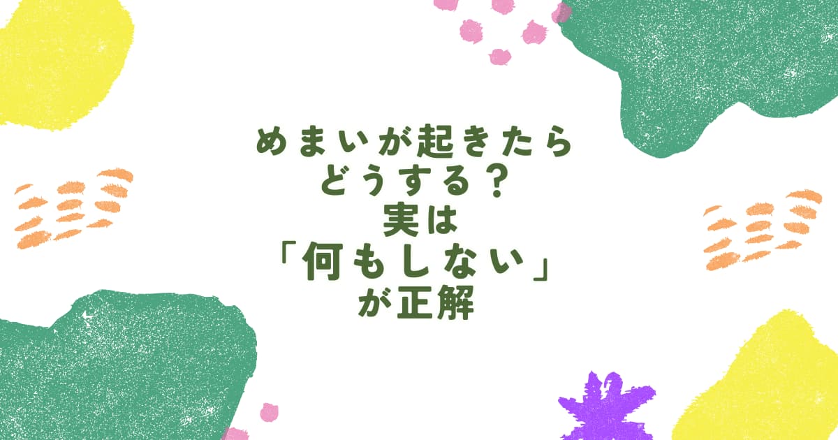 たまプラーザでめまいの対処法を解説する整体院｜めまいが起きた時は無理に動かず安静にすることが重要