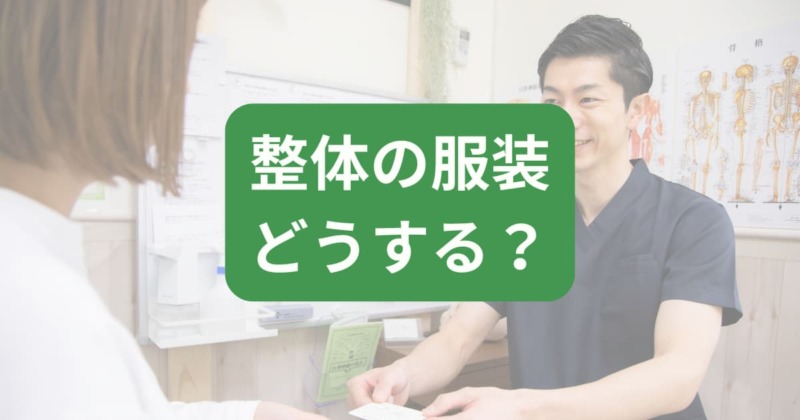 たまプラーザの整体に行くときの服装はそのままで大丈夫であることを解説したイメージ画像