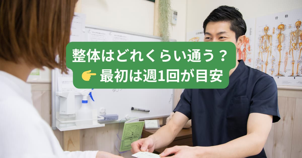 たまプラーザの整体に通う頻度はどれくらいか週1回を目安に解説したイメージ画像