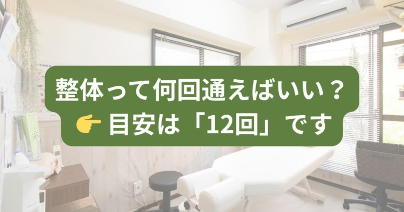 たまプラーザの整体は何回通うべきか目安を12回として解説したイメージ画像