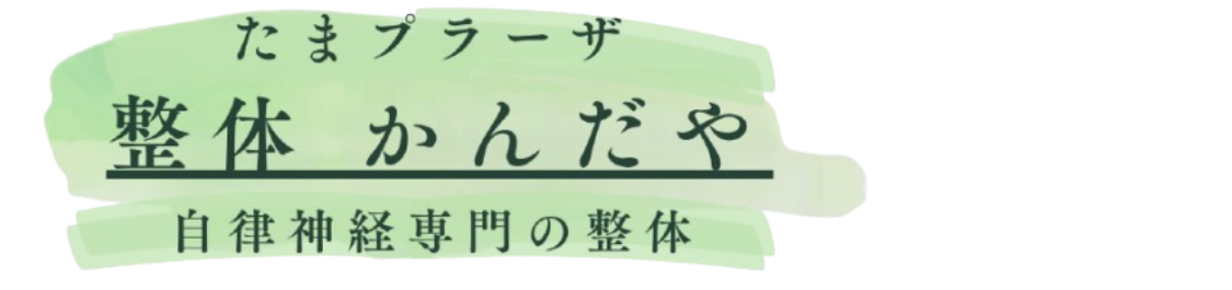 たまプラーザの自律神経専門整体|整体かんだやのロゴ