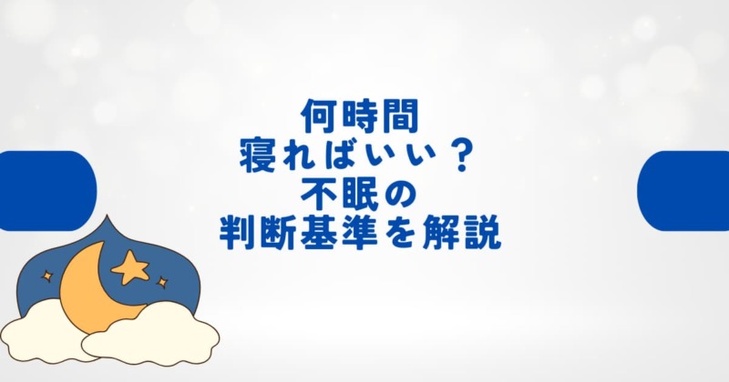 何時間寝ればいいのか悩む方へ 不眠の判断基準を解説するたまプラーザの整体院