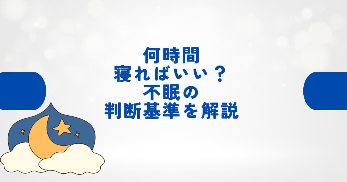 何時間寝ればいいのか悩む方へ 不眠の判断基準を解説するたまプラーザの整体院