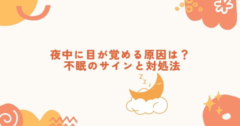 夜中に目が覚める原因や対策と不眠のサインを解説するイメージ画像