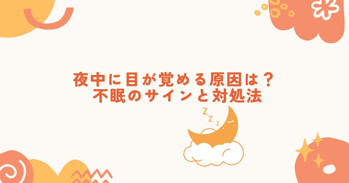 夜中に目が覚める原因や対策と不眠のサインを解説するイメージ画像