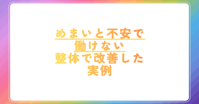 めまいと不安で働けない方が整体で改善した実例
