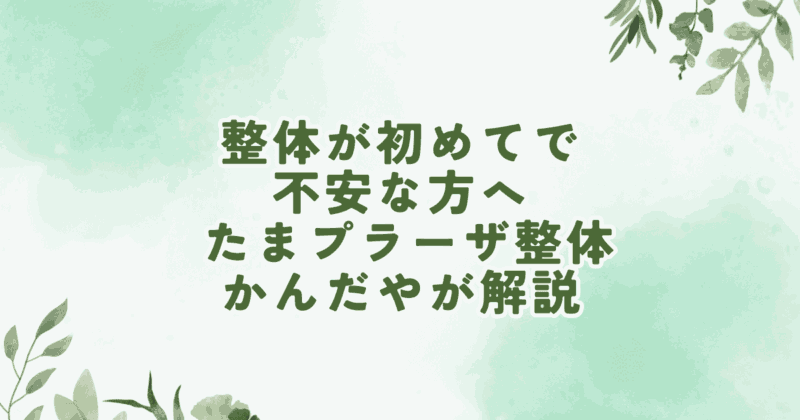 たまプラーザで整体が初めての方向けに施術の流れや不安について解説するイメージ