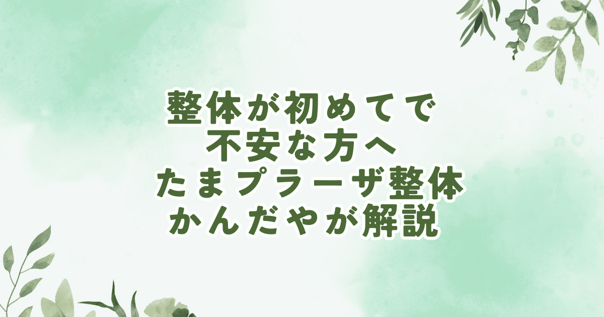 たまプラーザで整体が初めての方向けに施術の流れや不安について解説するイメージ
