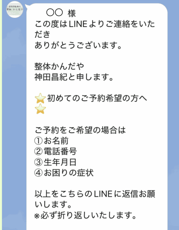たまプラーザ整体かんだやのLINE予約