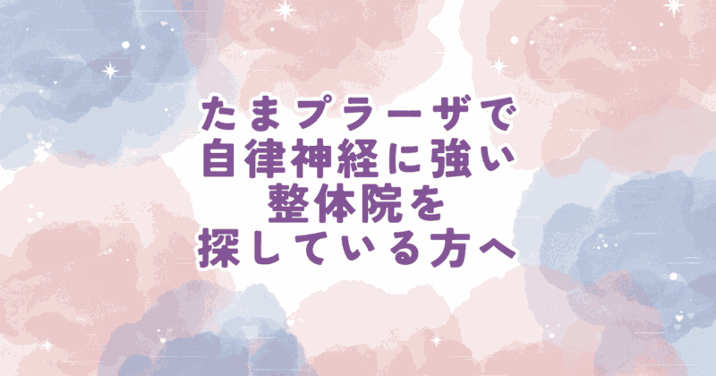 たまプラーザで自律神経の不調について相談できる整体院