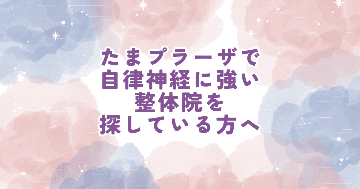 たまプラーザで自律神経の不調について相談できる整体院