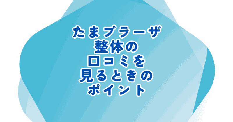 たまプラーザ整体の口コミを見る際のポイントを解説