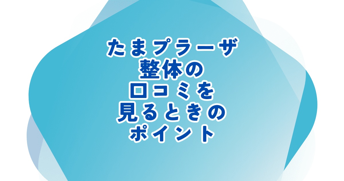 たまプラーザ整体の口コミを見る際のポイントを解説