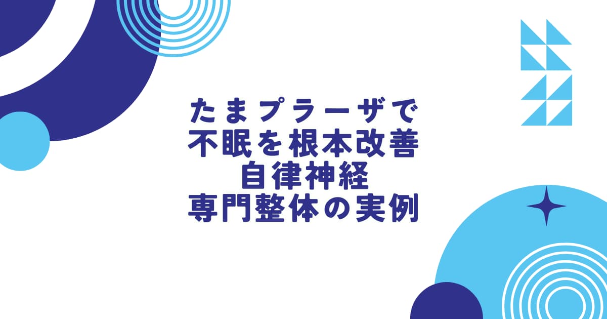 たまプラーザで不眠にお悩みの方へ、自律神経専門整体による不眠改善事例を紹介するブログのアイキャッチ画像