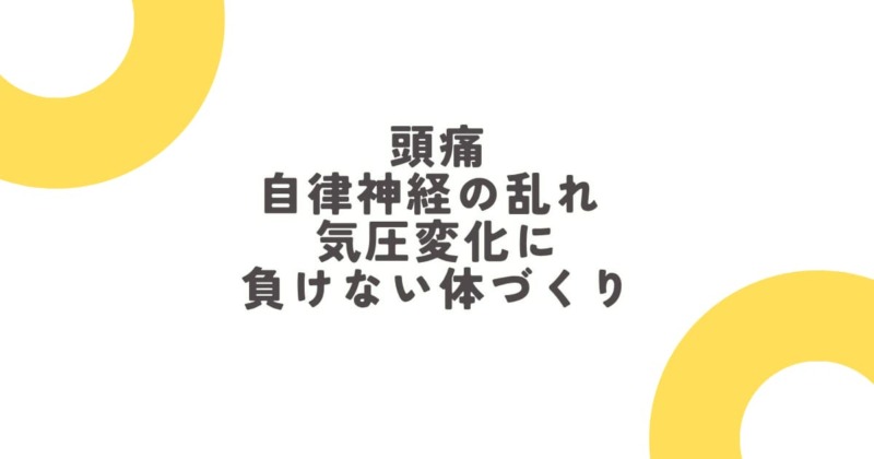 たまプラーザで頭痛・自律神経の乱れ・気圧変化に負けない体づくり