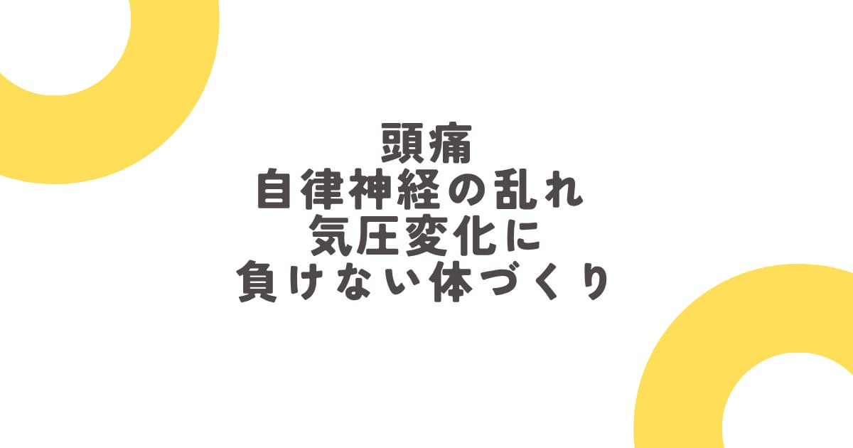 たまプラーザで頭痛・自律神経の乱れ・気圧変化に負けない体づくり