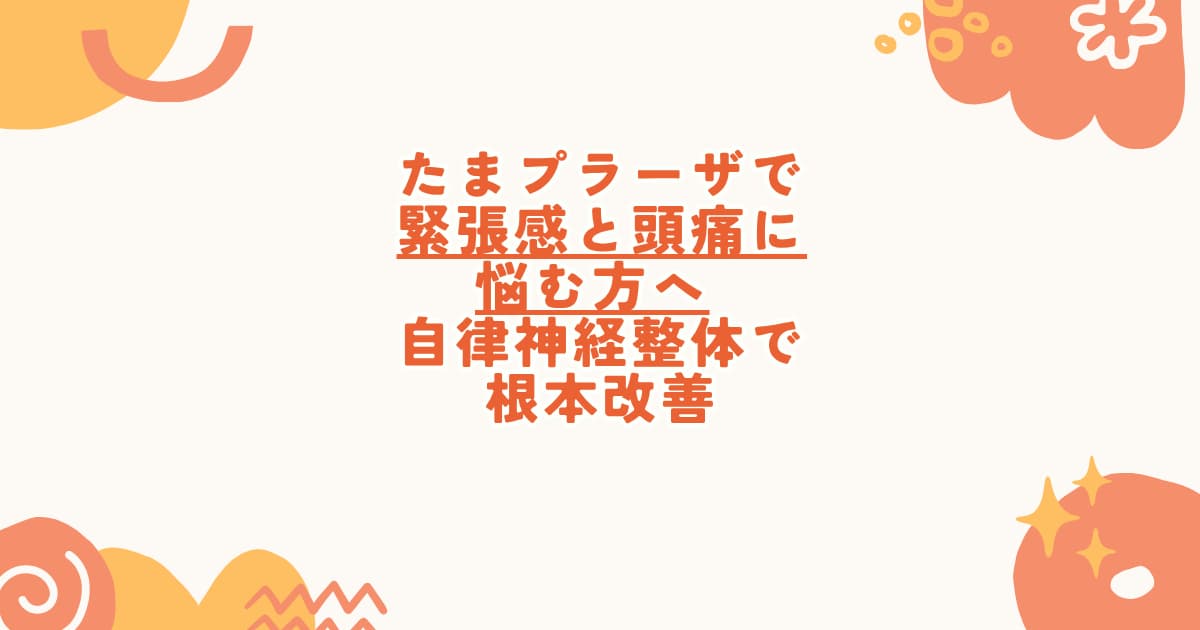 首と後頭部の緊張や自律神経の不調に対応するたまプラーザの整体院