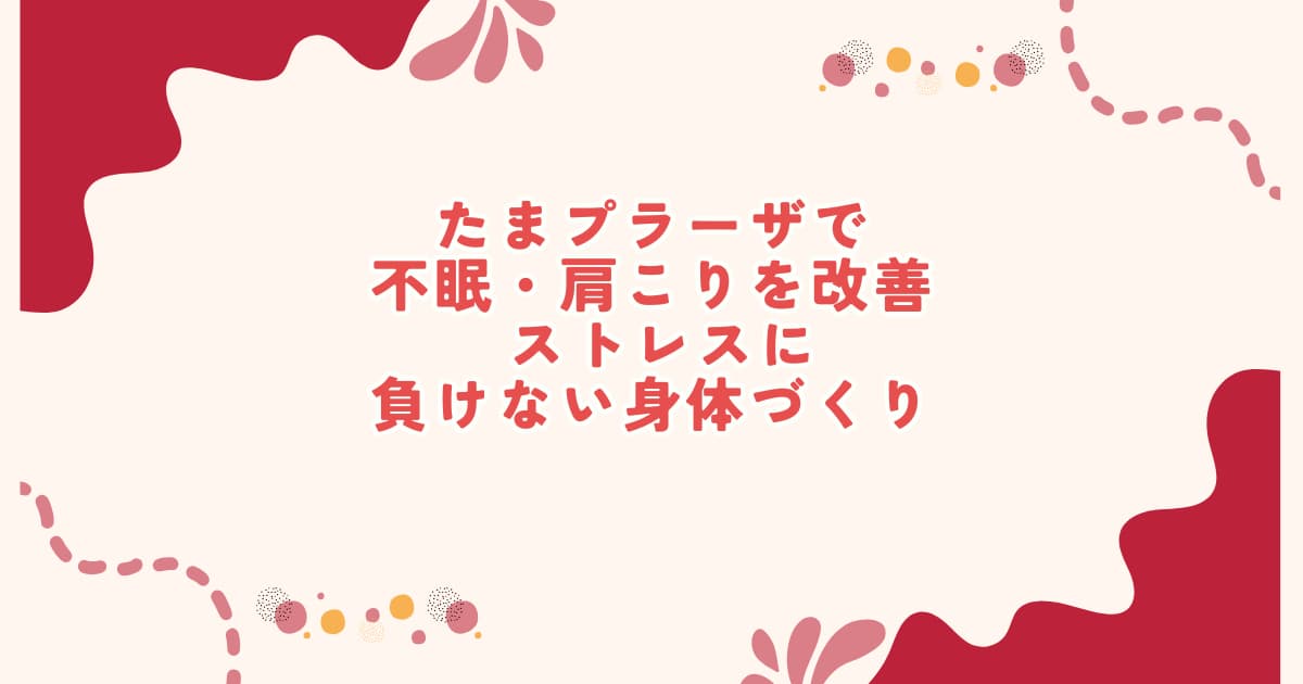 たまプラーザで不眠・肩こりに悩む方へ ストレスと自律神経を整える整体