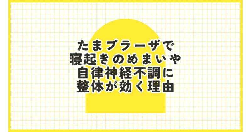 たまプラーザで寝起きのめまいや自律神経不調に整体が効く理由