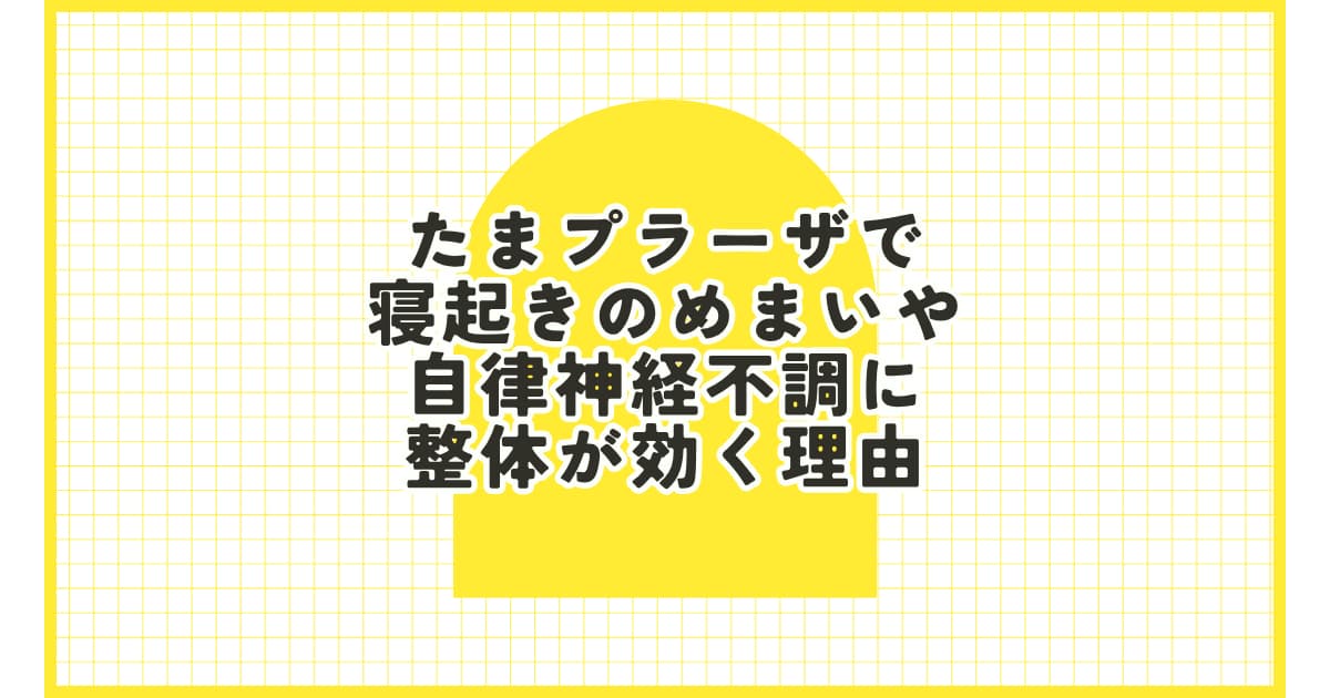 たまプラーザで寝起きのめまいや自律神経不調に整体が効く理由