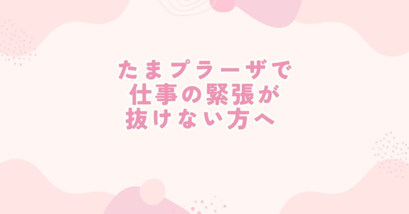 たまプラーザで仕事の緊張や自律神経の乱れに対応する整体