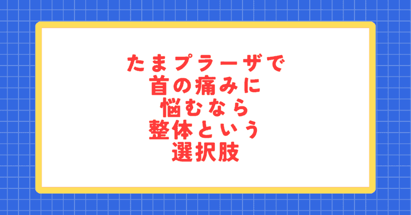 たまプラーザで首の痛みに悩む方へ｜整体という選択肢を紹介するブログのアイキャッチ画像 
